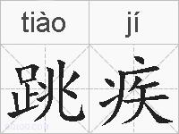 跳疾的拼音