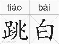 跳白的拼音