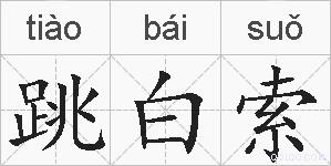 跳白索的拼音