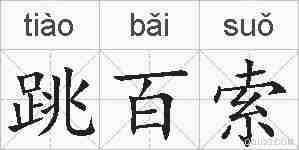 跳百索的拼音