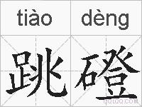 跳磴的拼音