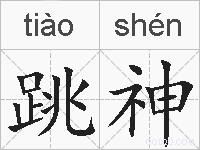 跳神的拼音