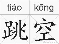 跳空的拼音