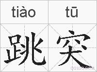 跳突的拼音