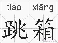 跳箱的拼音