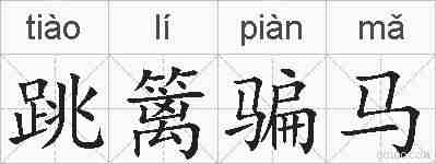 跳篱骗马的拼音