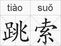 跳索的拼音