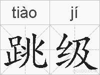 跳级的拼音