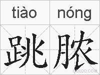 跳脓的拼音