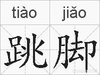 跳脚的拼音