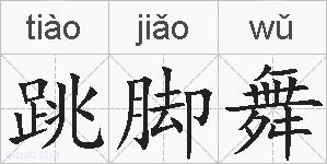 跳脚舞的拼音