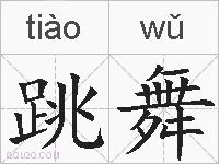 跳舞的拼音
