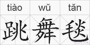 跳舞毯的拼音