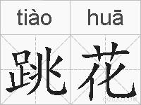 跳花的拼音