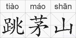 跳茅山的拼音