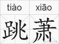 跳萧的拼音