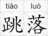 跳落的拼音