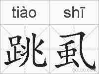 跳虱的拼音