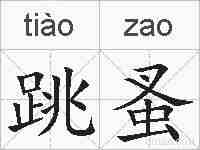 跳蚤的拼音