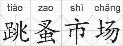 跳蚤市场的拼音