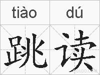 跳读的拼音