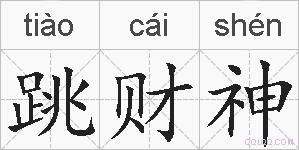 跳财神的拼音