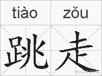 跳走的拼音