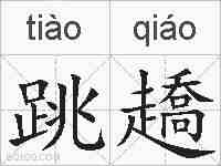 跳趫的拼音