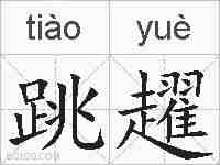 跳趯的拼音