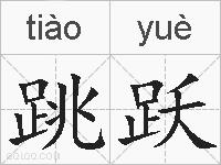 跳跃的拼音