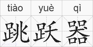 跳跃器的拼音