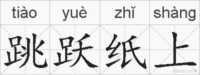 跳跃纸上的拼音