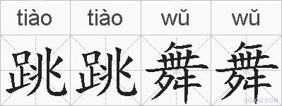 跳跳舞舞的拼音