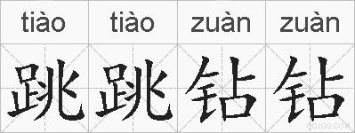 跳跳钻钻的拼音