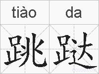 跳跶的拼音