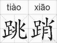 跳踃的拼音