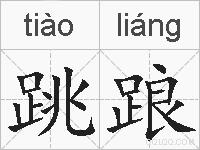 跳踉的拼音