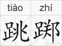 跳踯的拼音