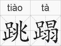跳蹋的拼音
