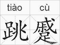 跳蹙的拼音
