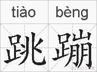 跳蹦的拼音