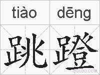 跳蹬的拼音