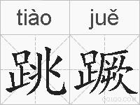 跳蹶的拼音