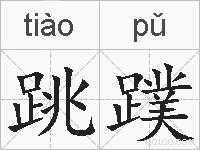 跳蹼的拼音