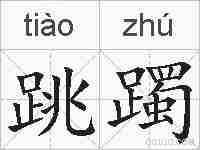 跳躅的拼音
