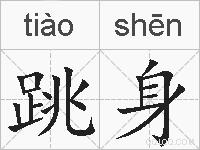 跳身的拼音