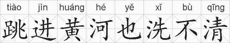 跳进黄河也洗不清的拼音