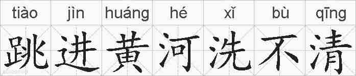 跳进黄河洗不清的拼音