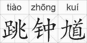 跳钟馗的拼音