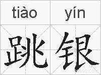 跳银的拼音